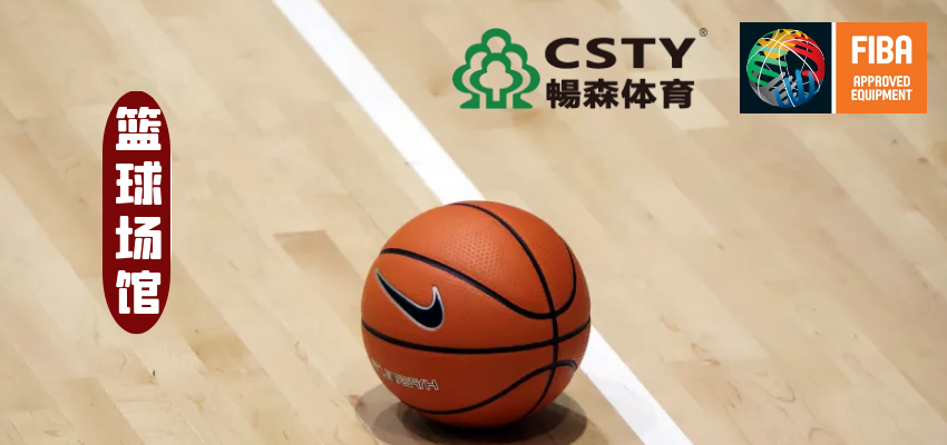 專業(yè)運(yùn)動木地板 專業(yè)運(yùn)動木地板