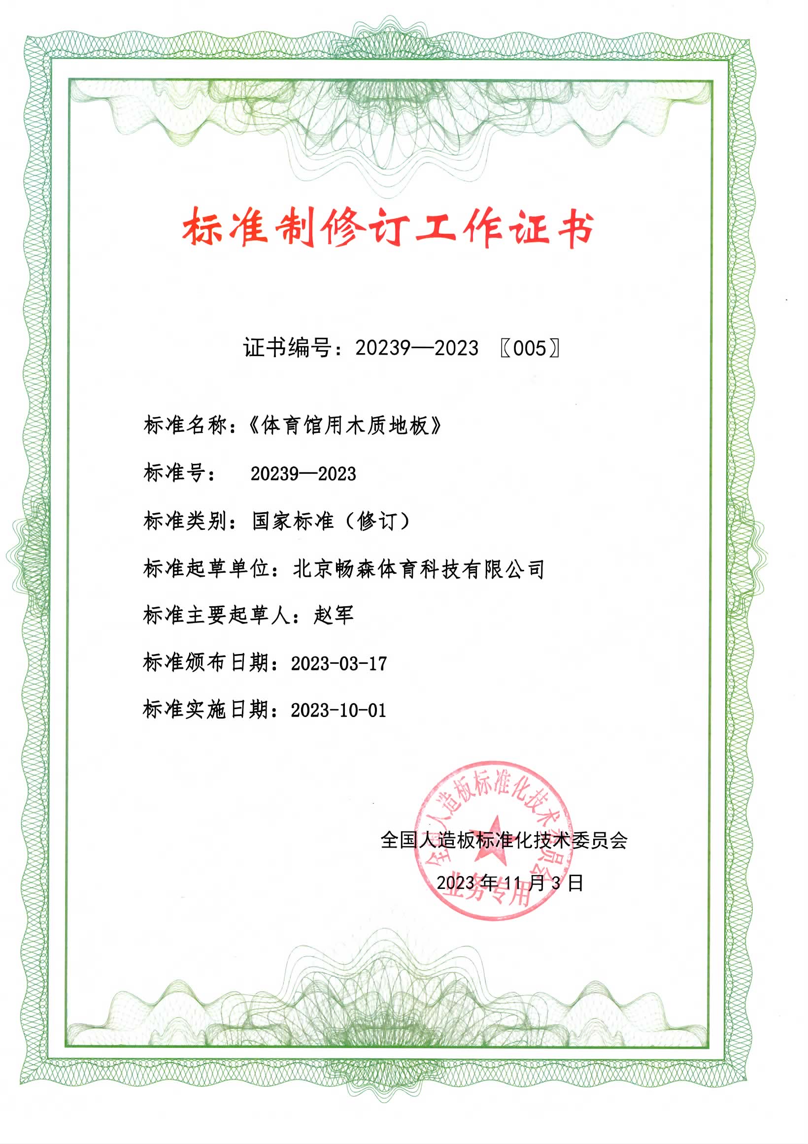 標(biāo)準(zhǔn)制修訂工作證書(shū)（20239-2023）