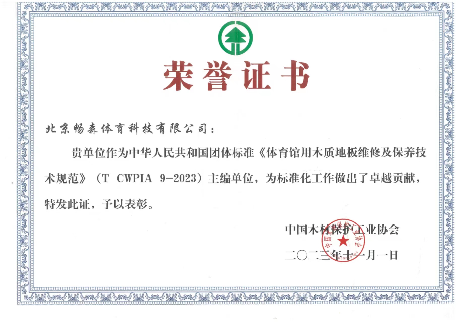 榮譽(yù)證書(shū)（體育木地板維修與保養(yǎng)技術(shù)規(guī)范）