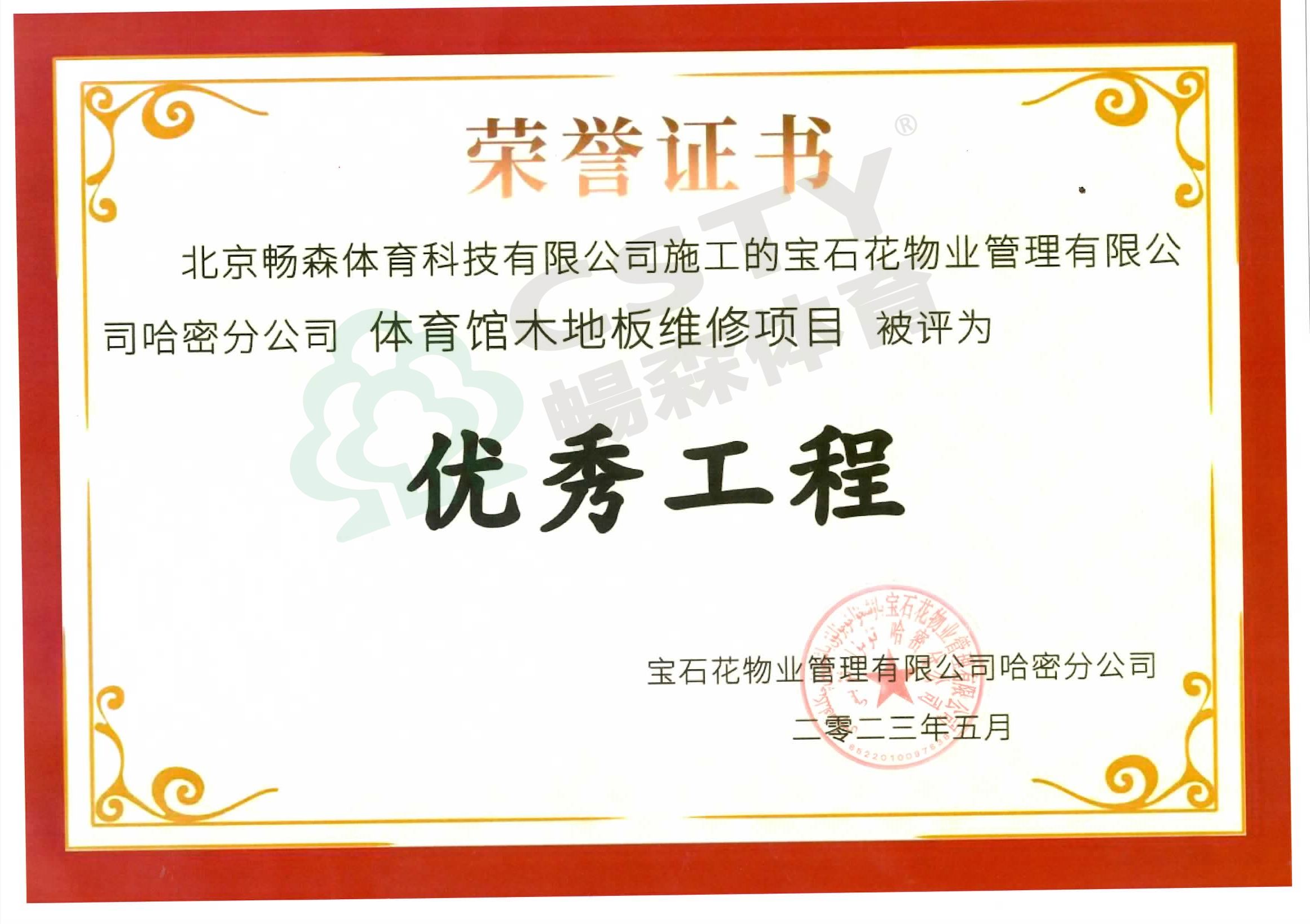優(yōu)秀工程證書(shū)（哈密土哈油田體育館）